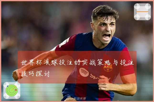 世界杯滚球投注的实战策略与投注技巧探讨